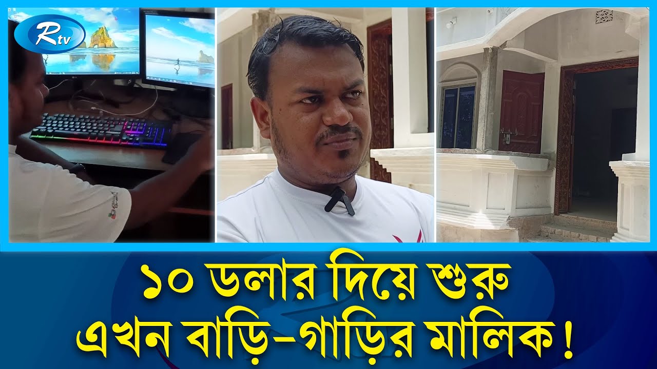 বাবার কিনে দেয়া ল্যাপটপেই ভাগ্যের চাকা ঘুরে যায় বেলালের | Freelancing | Rtv News