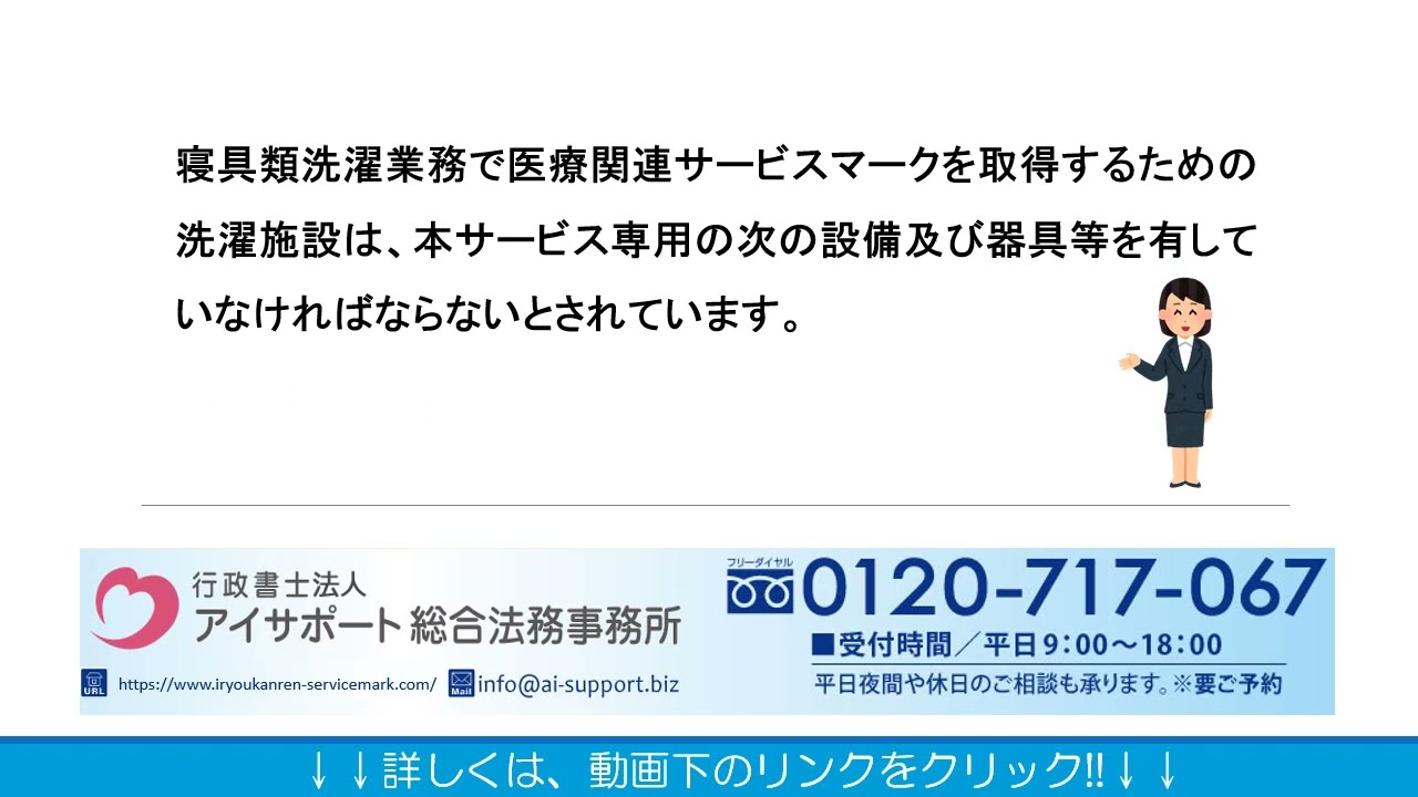 寝具類洗濯業務で医療関連サービスマークを取得するための施設 設備及び器具等の保守管理等について Youtube