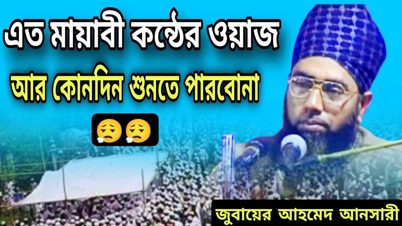 এত মায়াবী কন্ঠের ওয়াজ আর কোনদিন শুনতে পারবো না😮‍💨 জুবায়ের আহমেদ আনসারী waz Bangla