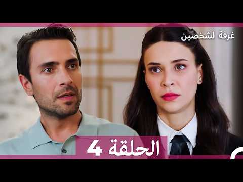 غرفة لشخصين الحلقة 4 (Arabic Dubbed)