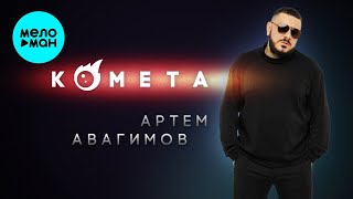 Артём Авагимов - Комета (Single 2023)