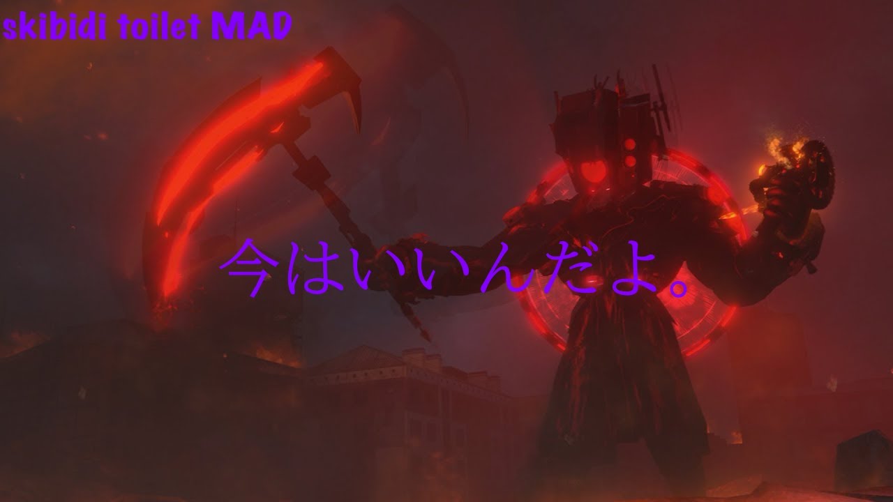 今はいいんだよ。(skibidi toilet MAD)