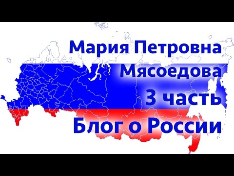 Блог о России. Мария Петровна Мясоедова III часть