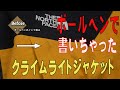 ボールペンのインクの染み　ノースフェイス　クライムライト　ゴアテックス　染み抜き