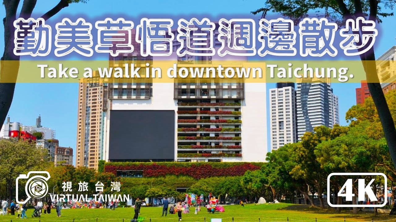 【草悟道/勤美】台中勤美草悟道散步街景~ 慢慢地散步！ 享受午後的涼爽 2025年3月