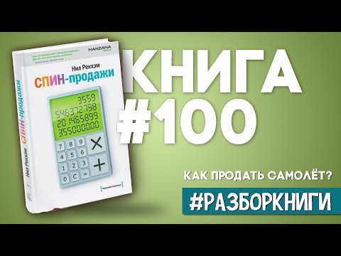 7 выводов из книги «СПИН-продажи». Как продать самолёт? #разборкниги