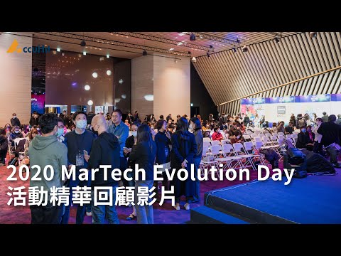 2020 MarTech Evolution Day | 活動精華回顧