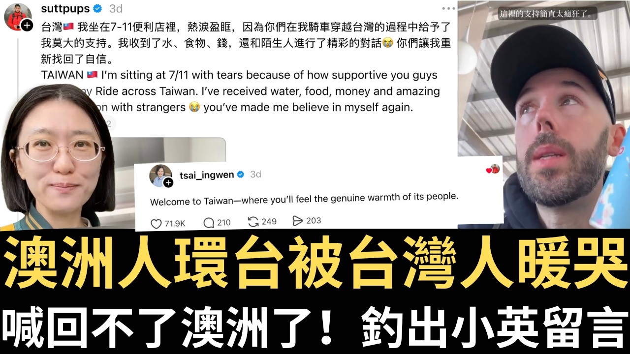 澳洲人環台被台灣人暖哭 喊回不了澳洲了！釣出小英留言！【直播精華】（2026/03/25）