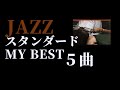 JAZZ スタンダード My Best 5