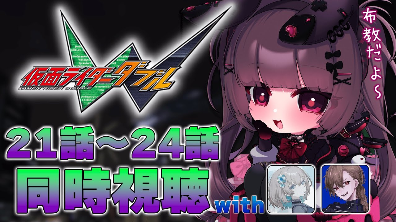 同時視聴】『仮面ライダーW』21話～24話を同時視聴！【個人勢Vtuber