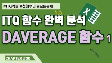 DAVERAGE 함수 1 ❤️ITQ 엑셀 기출 함수 완벽 분석 30❤️