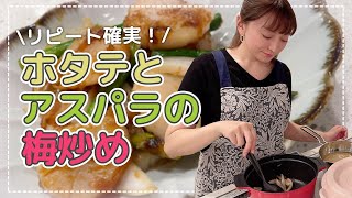 【リピート確実】梅雨のジメジメした時期にぴったり！ホタテとアスパラの梅炒め