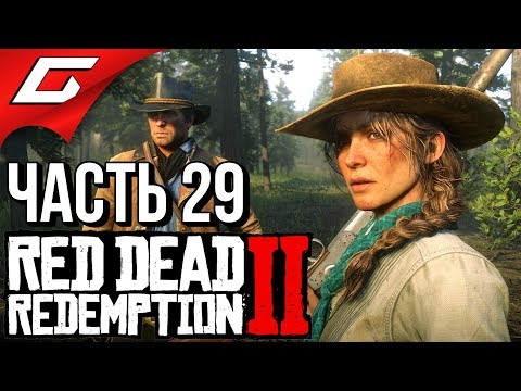 Видео: RED DEAD REDEMPTION 2 ➤ Прохождение #29 ➤ ПРОЩАЙ, СТАРЫЙ ПРИЯТЕЛЬ