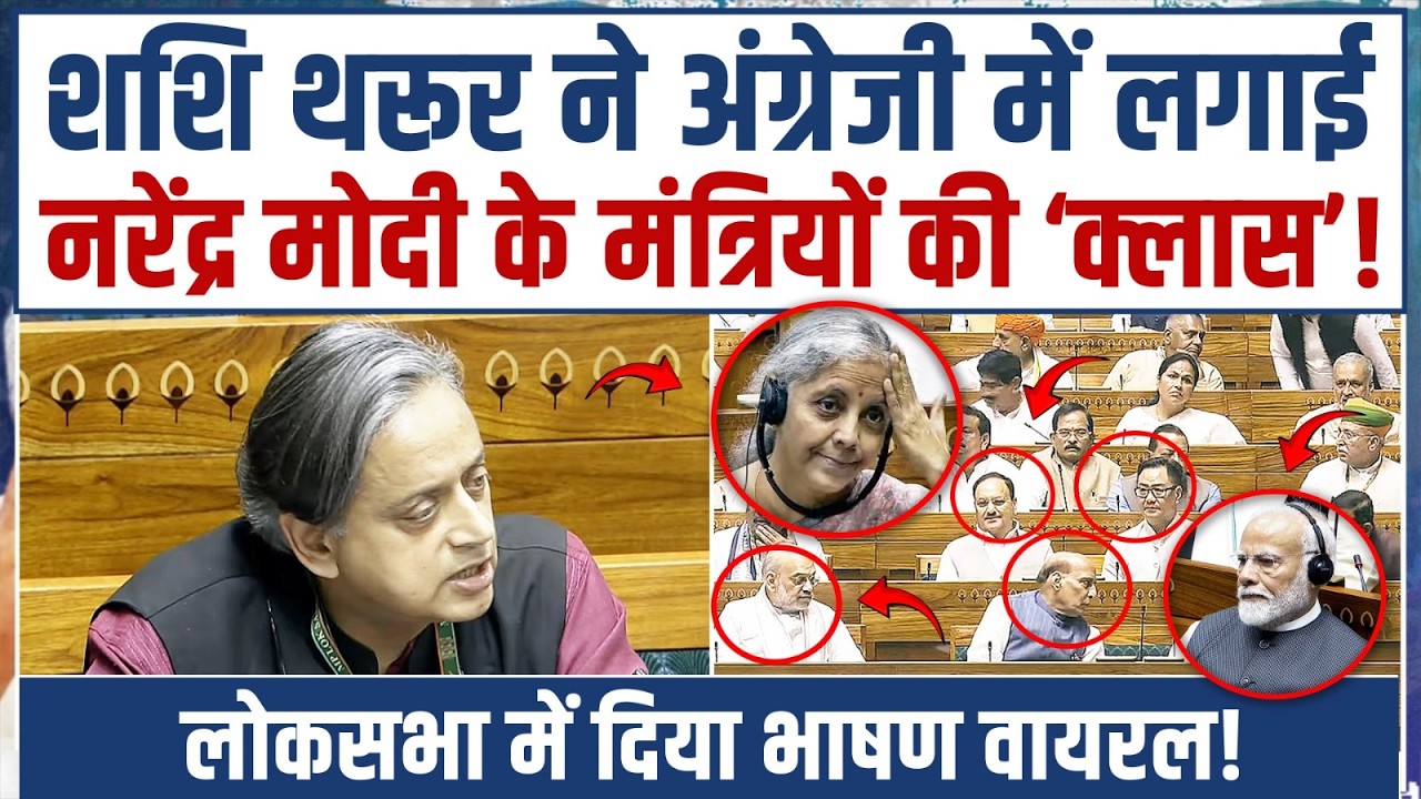 शशि थरूर ने मोदी के मंत्रियों की ऐसी क्लास लगाई, भाषण वायरल हो गया! | Shashi Tharoor | Parliament