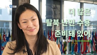 [RFA인터뷰] 줄리 터너 | 미국 국무부 북한인권특사 더 많은 탈북 난민 수용 준비돼 있어