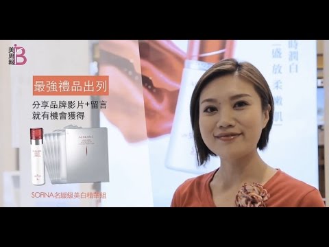 美周報 X SOFINA 2016週年慶組合推薦~看影片留言抽大獎， 請至美周報週年慶限定網站