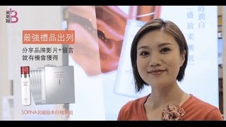 美周報 X SOFINA 2016週年慶組合推薦~看影片留言抽大獎, 請至美周報週年慶限定網站