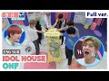 (Eng Sub) [IDOLHOUSE] EP.01 ONF Full Ver I 아이돌집 I 온앤오프