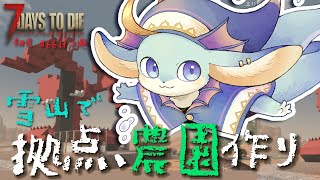 【#7Daystodie】雪山移住スタート！新拠点と農園を開拓するぞ※必ず概要欄読んでね★【#7dtd】【#新人Vtuber / #水乃うろこ】