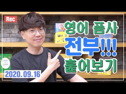 영어 품사 30분만에 전부! 훑어보기 Episode #1 (feat. 영어문법 큰그림)