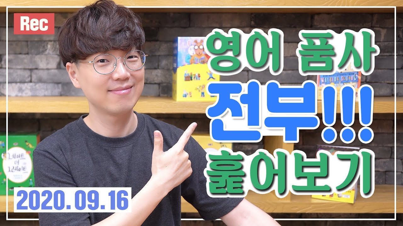 영어 품사 30분만에 전부! 훑어보기 Episode #1 (feat. 영어문법 큰그림)