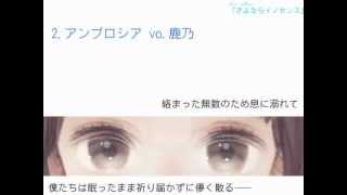 サイダーの海】「さよならイノセンス」crossfade【solfa×ヲタみん×鹿乃 