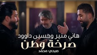 Hany Mouner & Hssein Daoud - Sarkhet Watan / هاني منير وحسين داوود وصبحي محمد - صرخة وطن