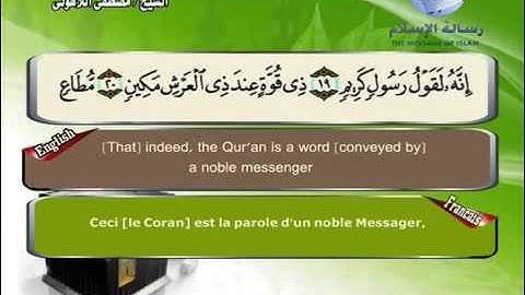 سورة التكوير  مترجم بثلاثة لغات  العربية و الانجليزية و الفرنسية