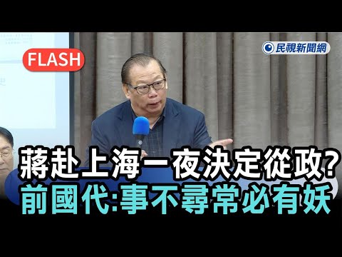 快新聞／蔣萬安赴上海一夜決定從政？ 前國代喊「事不尋常必有妖」－民視新聞