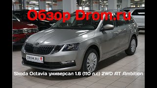 Skoda Octavia универсал 2019 1.6 (110 л.c) 2WD AT Ambition - видеообзор