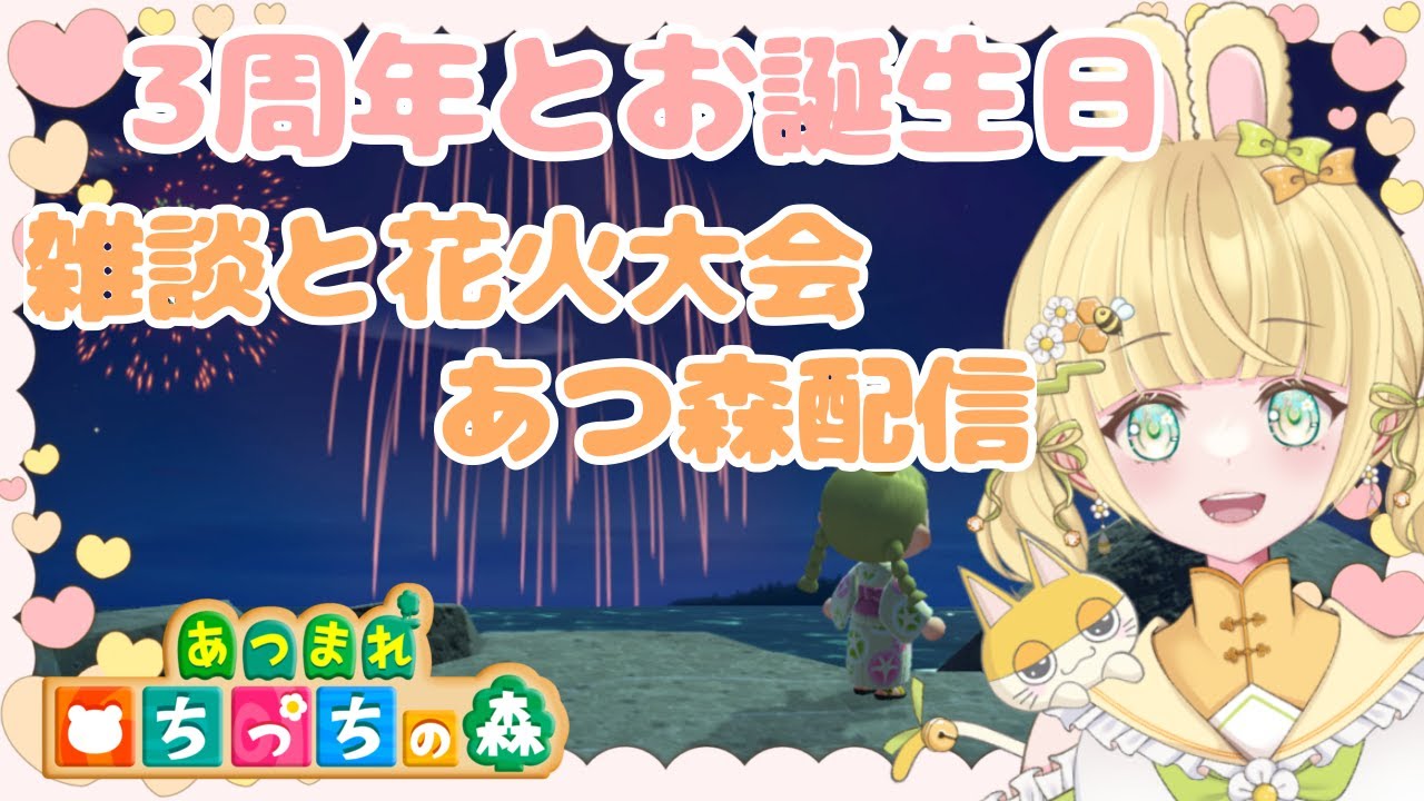 【あつ森】縦型配信 #shorts あつ森花火大会 あつ森お誕生日 雑談 【あつまれどうぶつの森/縦型】【AnimalCrossing】みつき ちっち #あつ森vtuber #あつ森花火大会