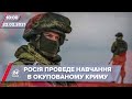 Про головне за 10:00: Росія проведе військові навчання в Криму