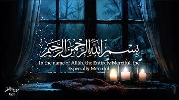 سورة فاطر بصوت جميل وهادئ | تلاوة خاشعة تريح القلب وتشرح الصدر | Surah Fatir | علاء المزجاجي
