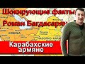 Блогер Роман Багдасарян сбрасывает маски с карабахских армян