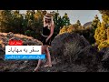 سفرنامه مهاباد بخش اول