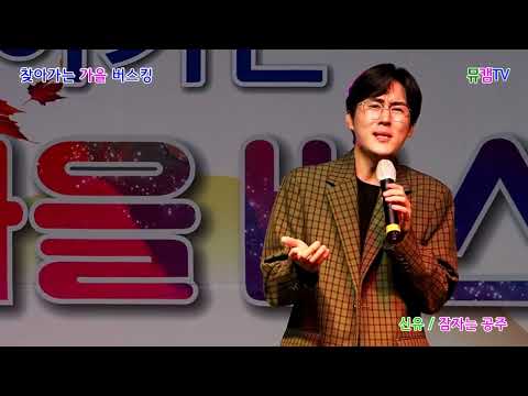 찾아가는 가을 버스킹 신유 잠자는공주