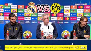 المؤتمر الصحفي ل كارلو انشيلوتي قبل مباراة ريال مدريد و دورتموند غدا في نهائي دوري أبطال أوروبا