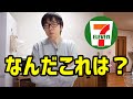 【なにこれ】セブンがまた変なの出してる。