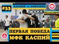 #33. КаспийҒО. CaspyGO. КаспийГОЛ. Первая победа в Футзале. Исторический матч Каспий - Байтерек.