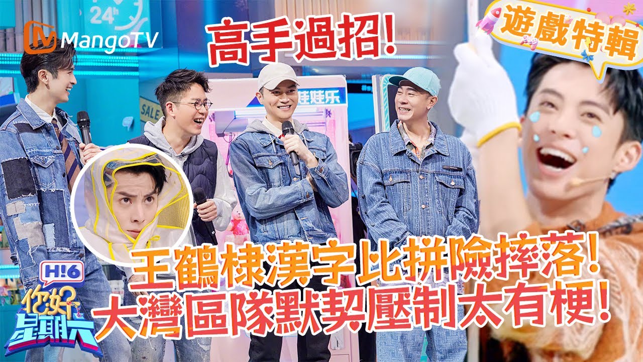 王鶴棣漢字比拼險摔落❗️大灣區隊默契壓制太有梗😆！《你好，星期六 Hi6》遊戲特輯 | 芒果TV台灣