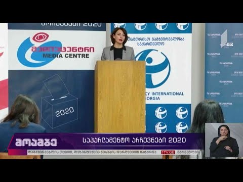 #არჩევნები2020 განცხადებები არასამთავრობო ორგანიზაციებში