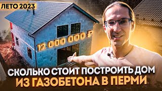 Сколько стоит построить дом из газобетона в Перми (лето 2023)