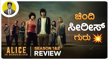 Squid Game ಗಿಂತ ಸೂಪರ್.😍 | ALICE IN BORDERLAND Web Series Review in Kannada | Cinema with Varun |