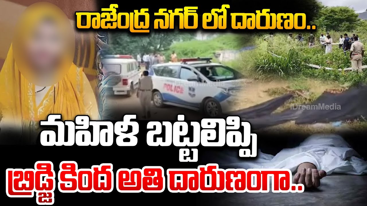 రాజేంద్ర నగర్ లో దారుణం.. మహిళ బట్టలిప్పి | Shocking Incident In Rajendranagar Kismatpur | Hyderabad