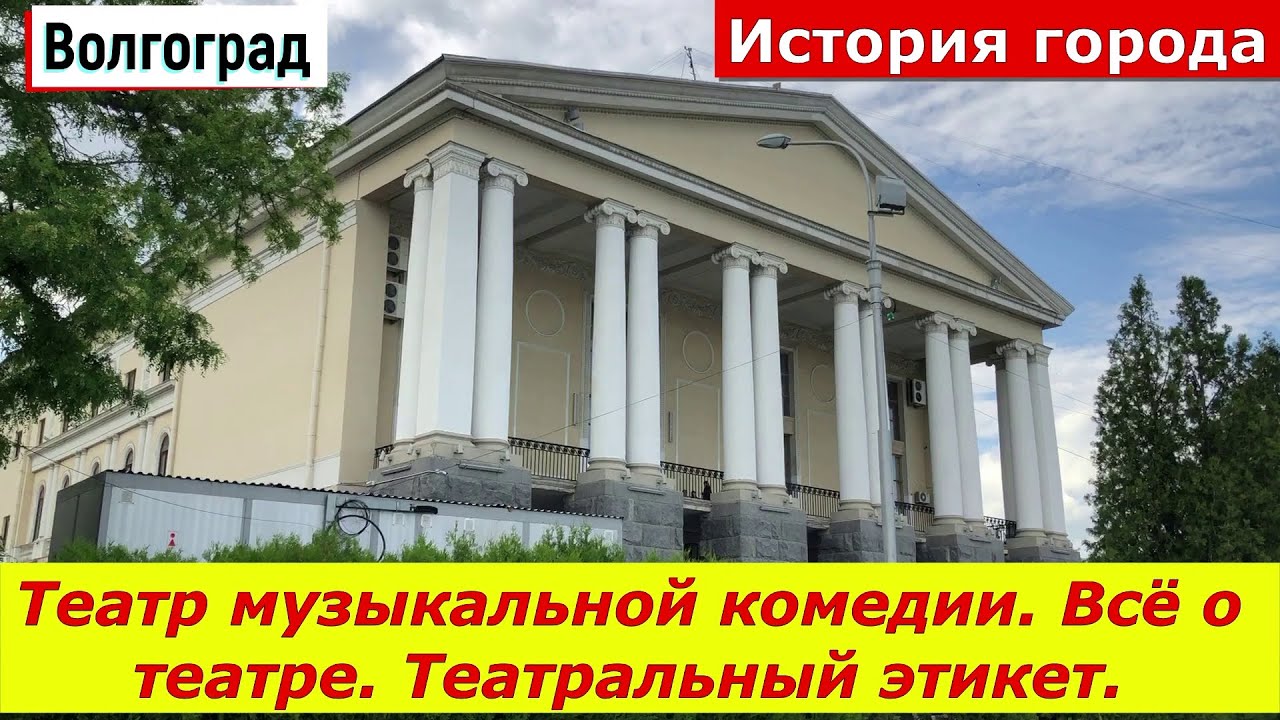Волгоград. История города. Театр музыкальной комедии. Всё о театре и ...