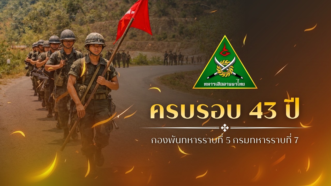 【Official MV】43 ปี กองพันทหารราบที่ 5 - ค่ายโสณบัณฑิตย์