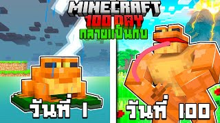 ผมเอาชีวิตรอด 100 วันโดยกลายร่างเป็น กบ🐸 ! | Minecraft 100 วัน