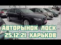 Авторынок Лоск Харьков 25.12.2021 #Автоподбор,#Автодиагностика ,#автоэксперт,​#купитьавтохарьков​.