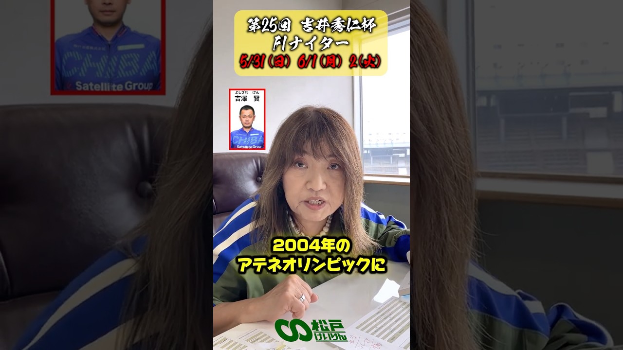 2004アテネに出場した砂糖顔イケメンとは？ #PR #松戸けいりん F1 ナイター吉井秀仁杯（5月31日～6月2日）初日31日に #斎藤工 #津田健次郎 などを発掘した沖直実が登場！ #北島康介
