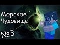 Minecraft - Морское Чудовище "3 серия" - КОНЕЦ